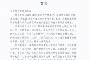 祝贺辽宁铁人在2025赛季中甲联赛中提前两轮锁定冠军